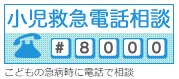 小児救急電話相談