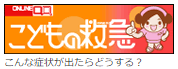 こどもの救急