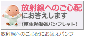 放射線へのご心配にお答えします