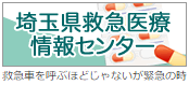 埼玉県救急医療情報センター