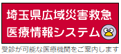 埼玉県広域災害救急医療情報システム