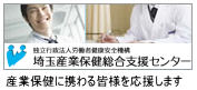 埼玉産業保健総合支援センター