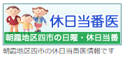 朝霞地区四市の日曜・休日当番