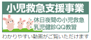 小児救急支援事業